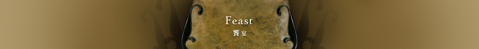 Feast 饗宴